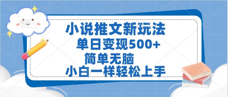 小说推文全新玩法，单日变现500➕，小白一样轻松上手，全程干货，建议耐心看完副业网-副业赚钱-互联网创业-资源整合99副业网