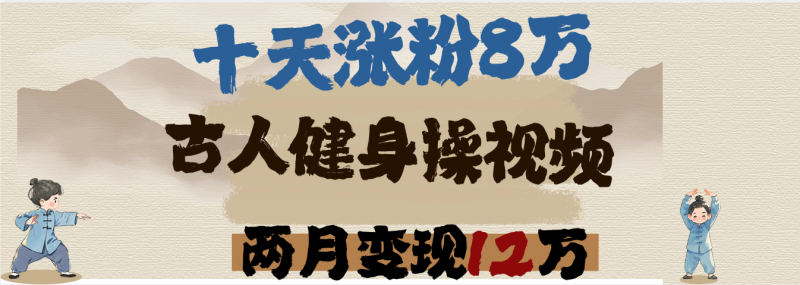 用AI制作古人健身操视频，十天涨粉8万,两月变现12万副业网-副业赚钱-互联网创业-资源整合99副业网