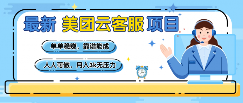 【美团】最新美团云客服项目，单单稳赚，靠谱能成，新手小白人人可做，月入3k无压力副业网-副业赚钱-互联网创业-资源整合99副业网