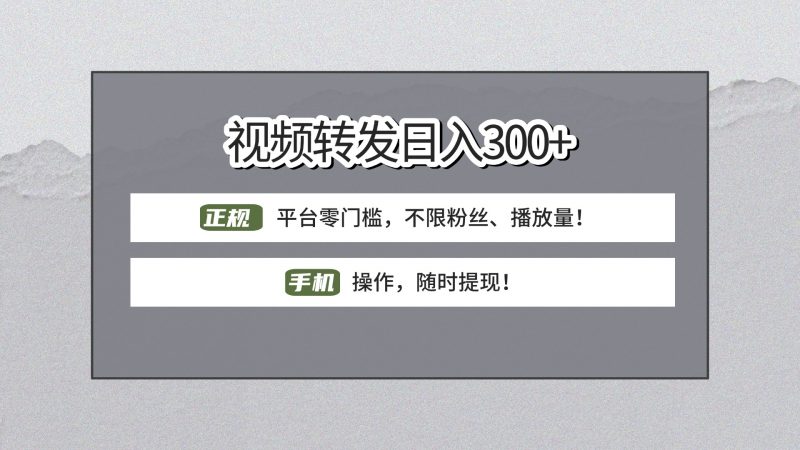 【视频转发日赚300+】正规平台零门槛，无需粉丝不限播放量!手机操作随时提现!副业网-副业赚钱-互联网创业-资源整合99副业网