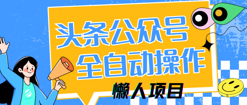 懒人项目，多平台操作全自动运行，头条，公众号，下班实操5分钟日入500+副业网-副业赚钱-互联网创业-资源整合99副业网