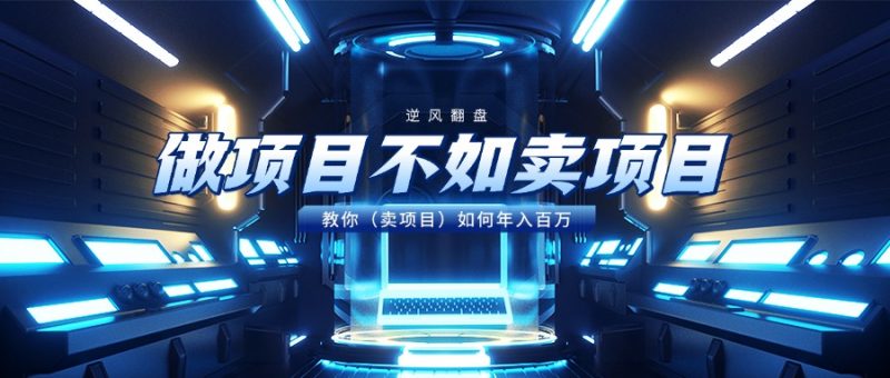 做项目不如卖项目，教你（卖项目）如何年入百万副业网-副业赚钱-互联网创业-资源整合99副业网