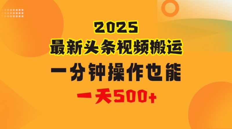 花一分钟时间头条搬运视频，也能一天500＋，普通人都可以做的副业，揭秘头条视频最新热门玩法副业网-副业赚钱-互联网创业-资源整合99副业网