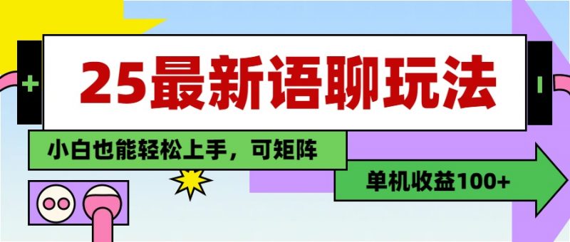 最新语聊玩法，纯手工，单机收益100+，小白也能轻松上手，可矩阵操作副业网-副业赚钱-互联网创业-资源整合99副业网
