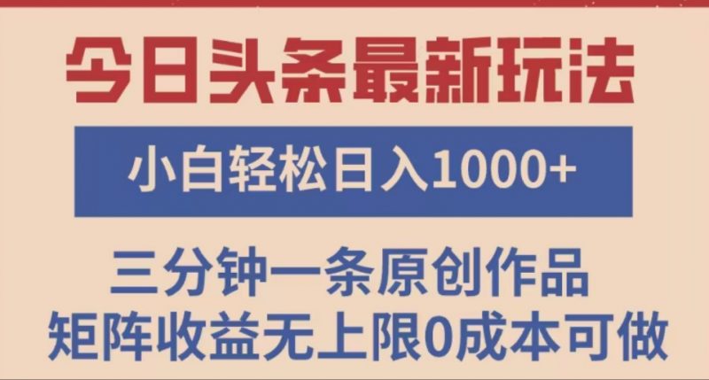 头条最新玩法，快速起号见收益。可矩阵操作，0基础小白也能轻松日入1000+副业网-副业赚钱-互联网创业-资源整合99副业网