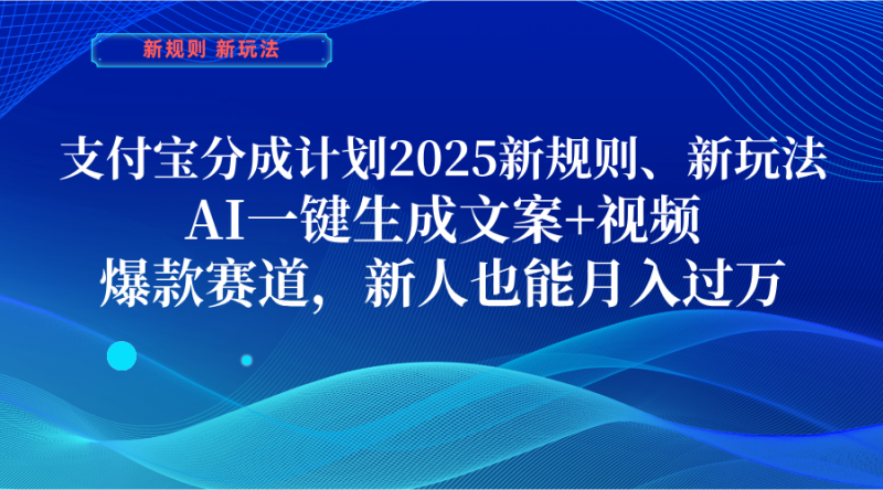 支付宝分成计划  2025新规则、新玩法，AI一键生成文案+视频，爆款赛道，新人也能月入过万副业网-副业赚钱-互联网创业-资源整合99副业网