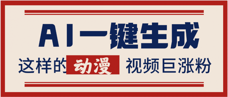 AI一键生成这样的动漫视频巨涨粉，多种变现方式，日入2000+副业网-副业赚钱-互联网创业-资源整合99副业网