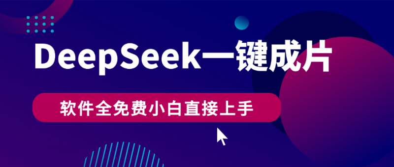 DeepSeek+一键成片，AI热搜视频快速生成，软件全免费，小白直接上手，轻松日入500+副业网-副业赚钱-互联网创业-资源整合99副业网