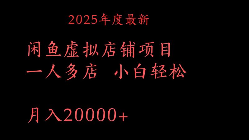 2025年度最新闲鱼虚拟店铺项目一人多店 小白轻松月入20000+副业网-副业赚钱-互联网创业-资源整合99副业网