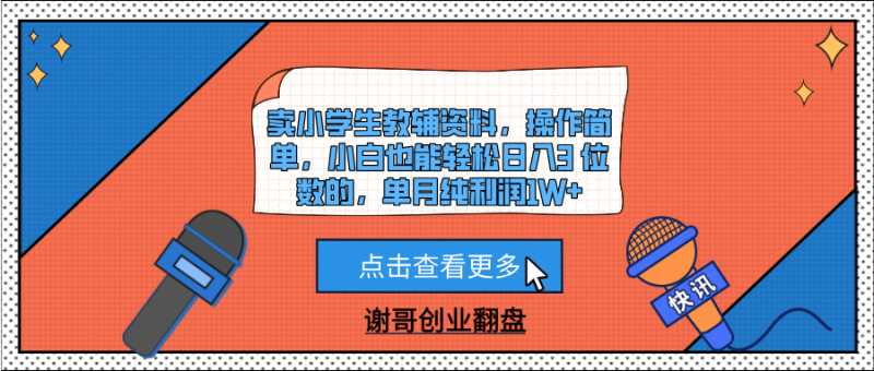 卖小学生教辅资料，操作简单，小白也能轻松日入3 位数的，单月纯利润1W+副业网-副业赚钱-互联网创业-资源整合99副业网