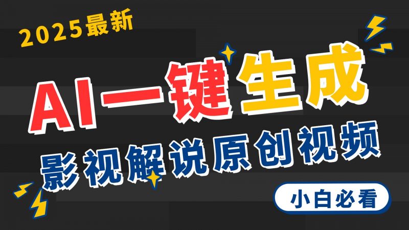 2025 神级AI登场！一键轻点，2分钟生成原创影视解说。多平台闪电发布，日进斗金，轻松日入3000+副业网-副业赚钱-互联网创业-资源整合99副业网