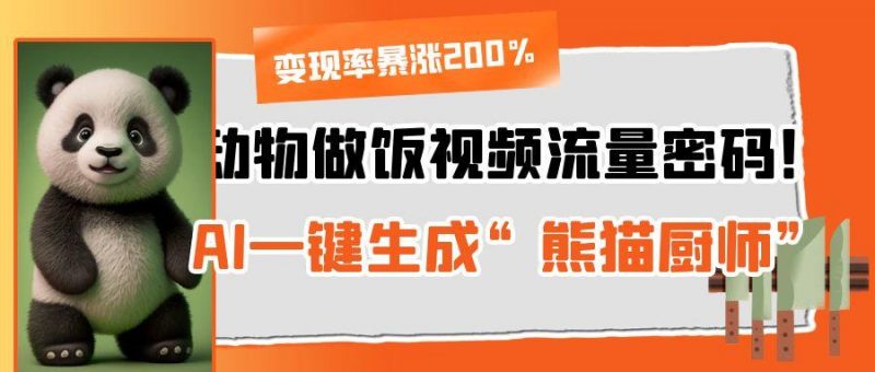 动物做饭视频流量密码！AI一键生成“熊猫厨师”，变现率暴涨200%副业网-副业赚钱-互联网创业-资源整合99副业网