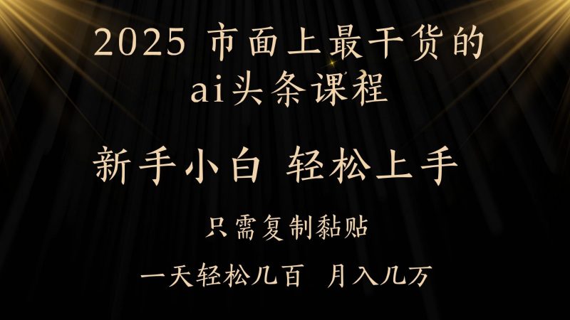 AI头条搬砖，零门槛，可矩阵放大，几分钟一篇，小白轻松500+副业网-副业赚钱-互联网创业-资源整合99副业网