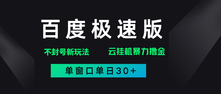 百度极速版解决异常玩法，全新暴力撸金，单窗口单日30+副业网-副业赚钱-互联网创业-资源整合99副业网