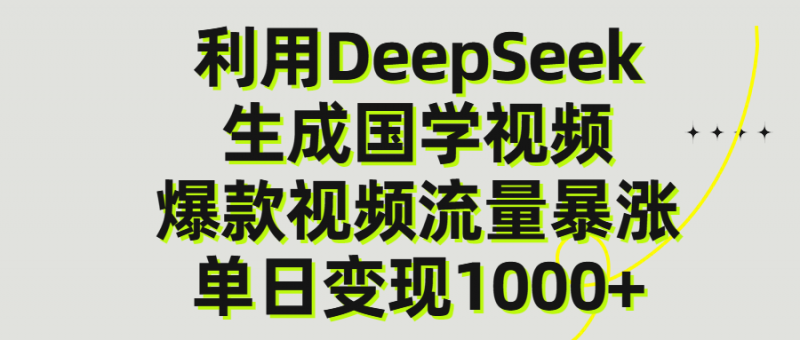 利用DeepSeek生产国学视频，单日变现1000+副业网-副业赚钱-互联网创业-资源整合99副业网