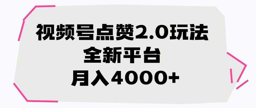 视频号点赞2.0玩法，全新平台， 月入4000+副业网-副业赚钱-互联网创业-资源整合99副业网