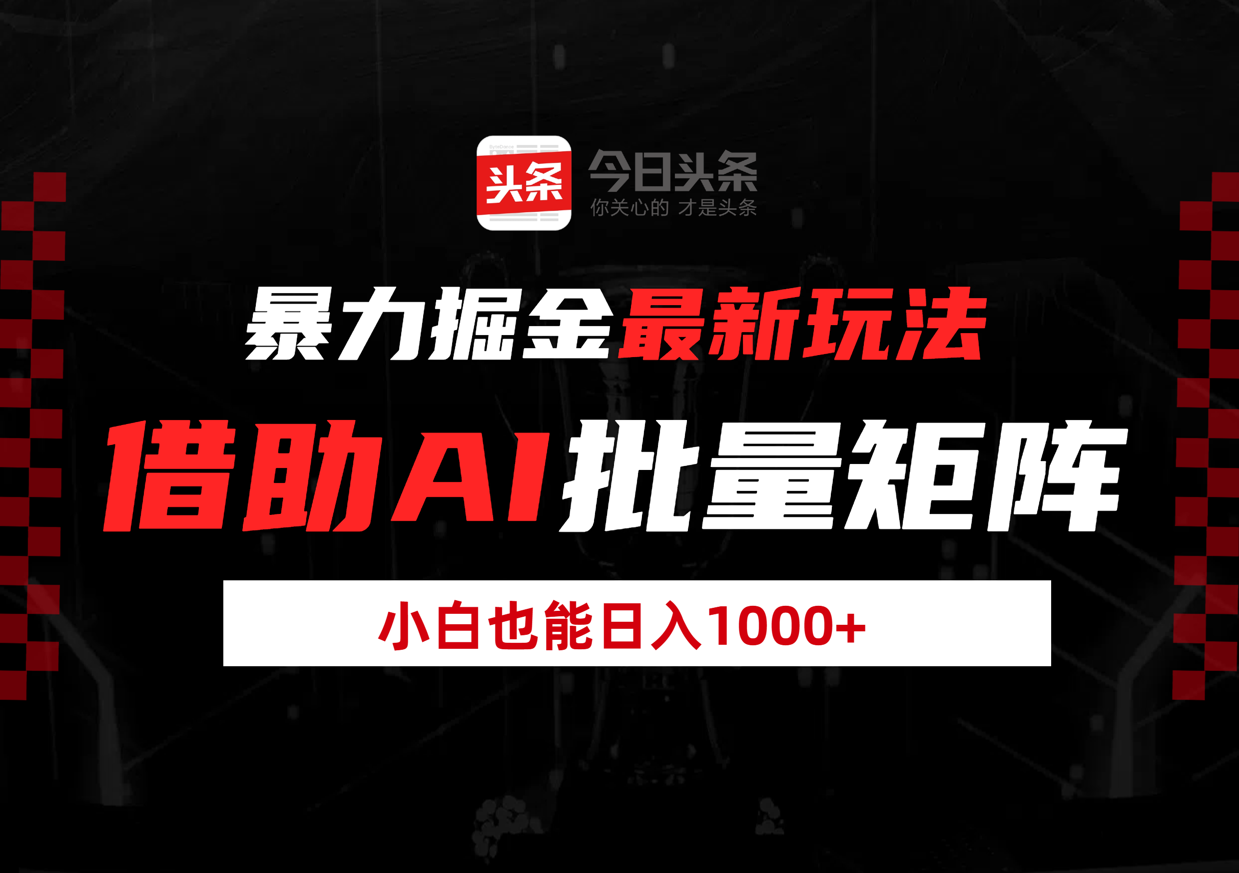 暴力掘金最新玩法，借助AI批量矩阵，小白也能日入1000+副业网-副业赚钱-互联网创业-资源整合99副业网