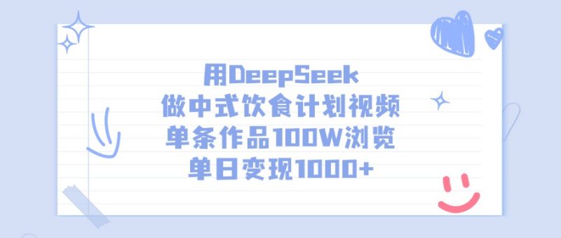用DeepSeek做中式饮食计划视频，单日变现1000+，单条作品100W浏览副业网-副业赚钱-互联网创业-资源整合99副业网