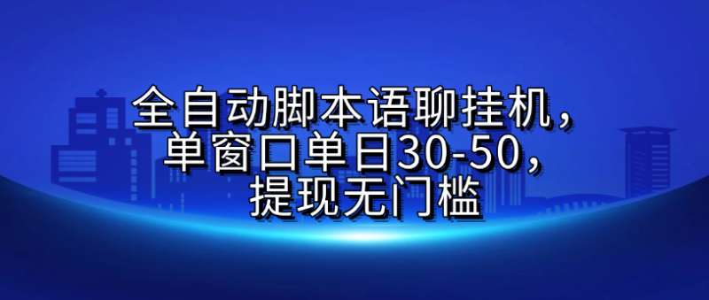 全自动脚本语聊挂G，单窗口单日30-50，提现无门槛副业网-副业赚钱-互联网创业-资源整合99副业网