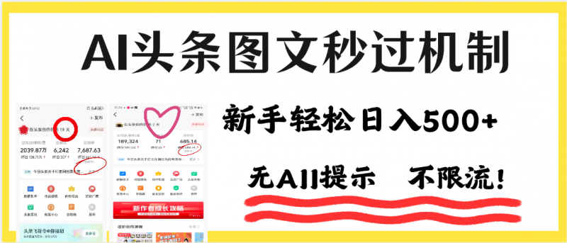 AI黑科技，一键创作，轻松破机制，头条图文轻松日入500+副业网-副业赚钱-互联网创业-资源整合99副业网