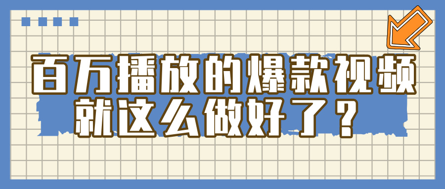 百万播放的爆款 视频 ， 就 这 么 简 单 做好了？副业网-副业赚钱-互联网创业-资源整合99副业网