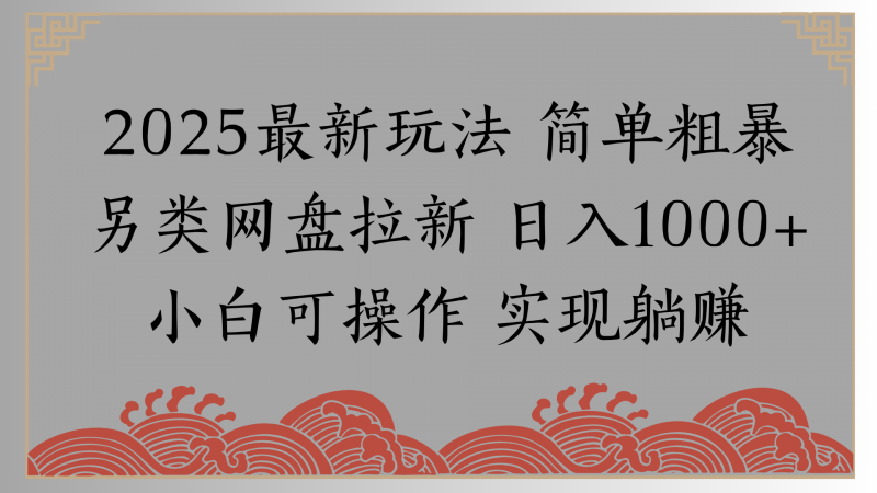 网盘拉新，冷门玩法，纯捡钱月入8000，0基础小白也能做副业网-副业赚钱-互联网创业-资源整合99副业网