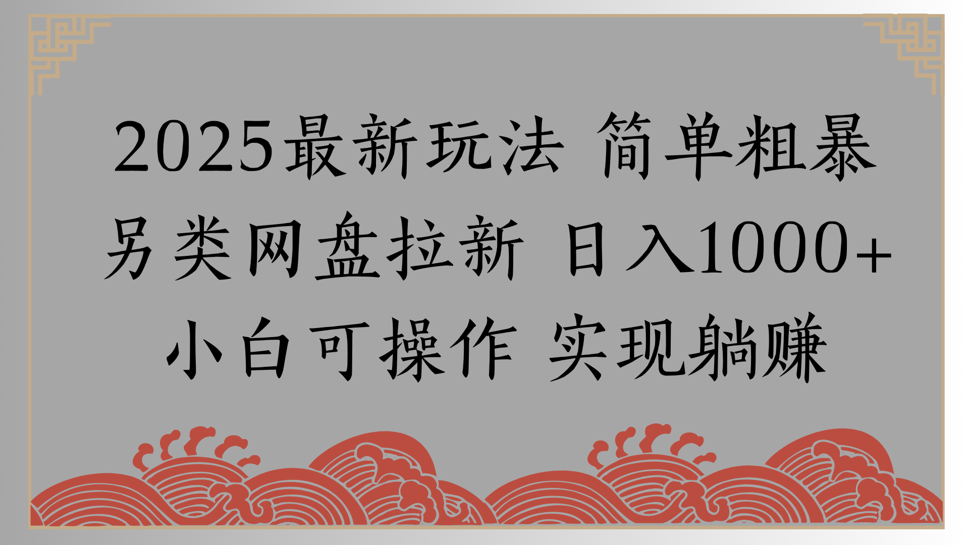 网盘拉新，冷门玩法，纯捡钱月入8000，0基础小白也能做副业网-副业赚钱-互联网创业-资源整合99副业网