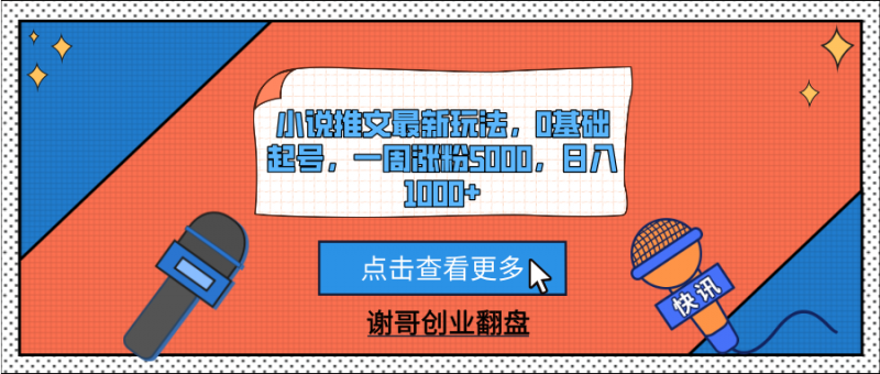 小说推文最新玩法，0基础起号，一周涨粉5000，日入1000+副业网-副业赚钱-互联网创业-资源整合99副业网