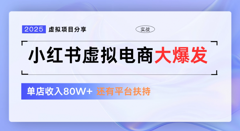 小红书虚拟电商项目，新手单店月入1W，0门槛1拖3玩法副业网-副业赚钱-互联网创业-资源整合99副业网