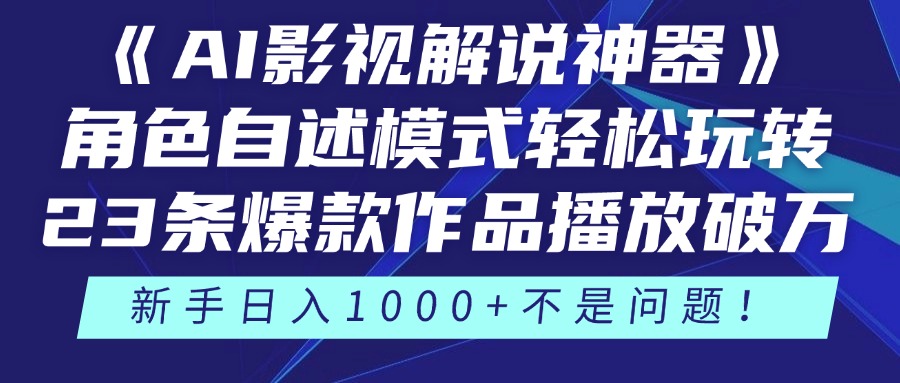 《AI影视解说神器》角色自述模式轻松玩转！23条爆款作品播放破万，3种变现渠道叠加收益，新手日入1000+不是问题！副业网-副业赚钱-互联网创业-资源整合99副业网