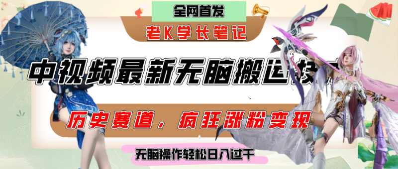 中视频计划历史赛道最新无脑搬运技术，双重去重增加原创性，百分百过原创，轻松日入过千副业网-副业赚钱-互联网创业-资源整合99副业网