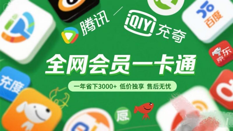 腾讯爱奇艺网易云京东百度等等+外卖红包 低价独享 绿色直充 售后无忧副业网-副业赚钱-互联网创业-资源整合99副业网