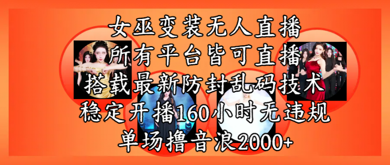 女巫变装直播最新玩法，所有直播平台皆可操作，搭载最新防飞飞乱码技术，稳定开播160小时无违规，单场撸音浪2000+副业网-副业赚钱-互联网创业-资源整合99副业网