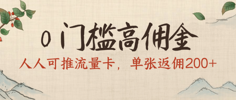 0门槛高佣金，人人可推流量卡，单张返佣200+副业网-副业赚钱-互联网创业-资源整合99副业网