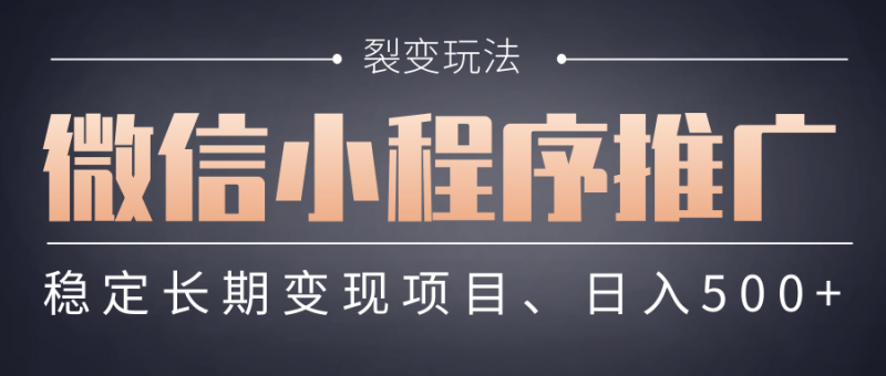 【微信小程序推广】 裂变玩法、稳定长期变现项目，日入500+副业网-副业赚钱-互联网创业-资源整合99副业网