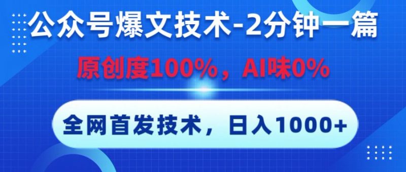 公众号爆文技术，2分钟一篇，原创度100%，AI味0，复制粘贴，日入1000+《全网首发》副业网-副业赚钱-互联网创业-资源整合99副业网