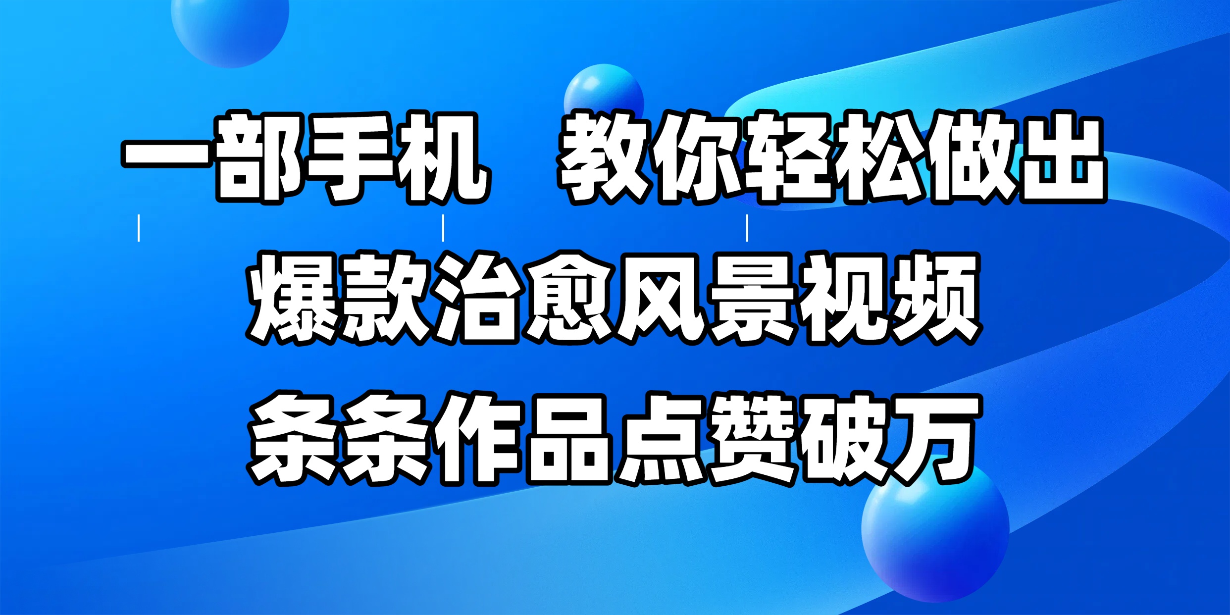 一部手机，教你轻松做出爆款治愈风景视频，条条作品点赞破万副业网-副业赚钱-互联网创业-资源整合99副业网