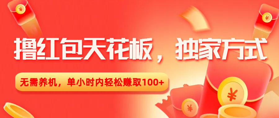 撸红包天花板，独家方式，无需养机，单小时内轻松赚取100+副业网-副业赚钱-互联网创业-资源整合99副业网