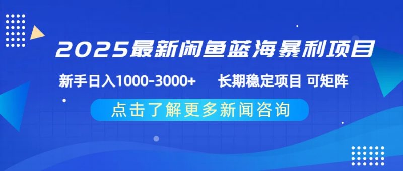 2025最新闲鱼蓝海暴利项目 ，新手日入1000-3000+ 长期稳定项目 可矩阵副业网-副业赚钱-互联网创业-资源整合99副业网