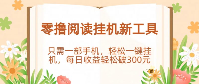 零撸阅读挂机新工具，只需一部手机，轻松一键挂机，每日收益轻松破300元。副业网-副业赚钱-互联网创业-资源整合99副业网