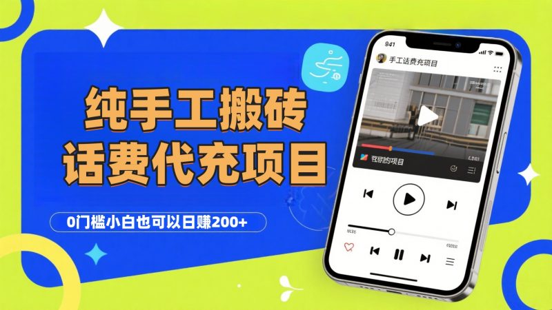 纯“手工搬砖”话费会员代充项目，零门槛小白也可以日赚200+，工作室可以复制扩大副业网-副业赚钱-互联网创业-资源整合99副业网