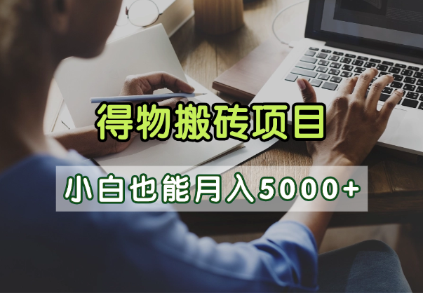 得物视频号创作激励，去重软件加持爆款视频，矩阵玩法月入2万+副业网-副业赚钱-互联网创业-资源整合99副业网