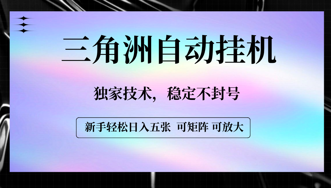 【三角洲自动挂机】独家技术，稳定不封号，轻松日入五张副业网-副业赚钱-互联网创业-资源整合99副业网