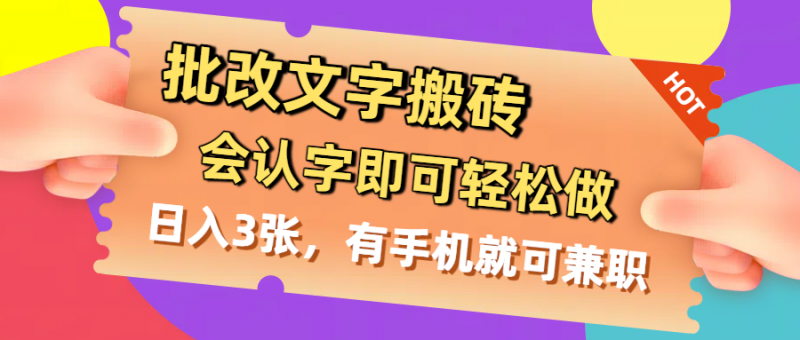 批改文字搬砖，会认字即可轻松做，日入3张，有手机就可兼职副业网-副业赚钱-互联网创业-资源整合99副业网