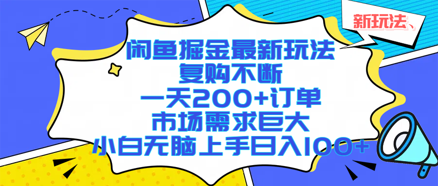 闲鱼掘金最新玩法，复购不断，一天200+订单，市场需求巨大，小白无脑上手日入1000+副业网-副业赚钱-互联网创业-资源整合99副业网
