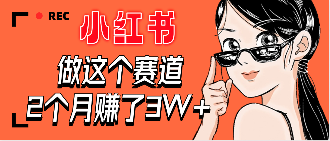 【惊叹！】在小红书做这个赛道，2个月收益3W+副业网-副业赚钱-互联网创业-资源整合99副业网