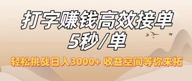 打字赚钱高效接单5秒/单，轻松挑战日入3000+，收益空间等你来拓！副业网-副业赚钱-互联网创业-资源整合99副业网
