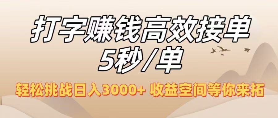 打字赚钱高效接单5秒/单，轻松挑战日入3000+，收益空间等你来拓！副业网-副业赚钱-互联网创业-资源整合99副业网