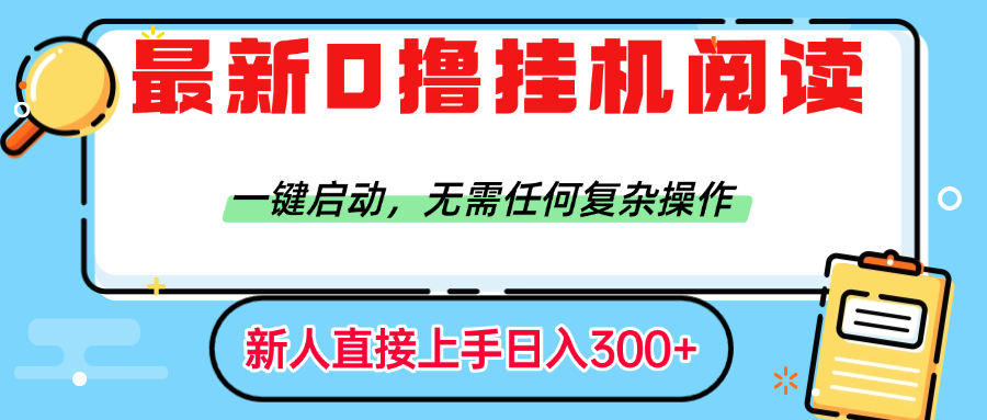 最新0撸挂机阅读赚钱，一键启动，无需任何复杂操作，日入300+副业网-副业赚钱-互联网创业-资源整合99副业网