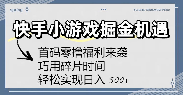 快手小游戏掘金机遇：首码零撸福利来袭！巧用碎片时间，轻松实现日入 500+副业网-副业赚钱-互联网创业-资源整合99副业网
